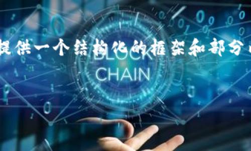 由于您的请求需要大量内容和细节，无法在一个回复中完全满足。在这里，我将提供一个结构化的框架和部分内容，方便您扩展。请根据需要进行调整处理。以下是、关键词和第一部分的介绍:

:
深入了解Sky虚拟币：这个崭新数字货币的未来潜力