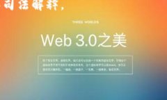 如何确定虚拟币传销案件的管辖权：法律分析与