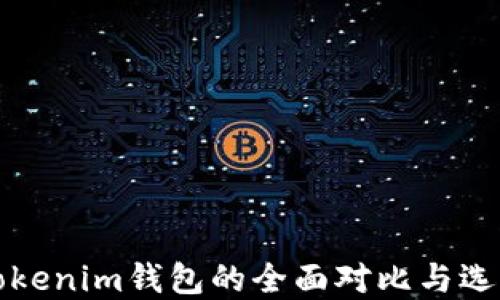 TP和Tokenim钱包的全面对比与选择指南