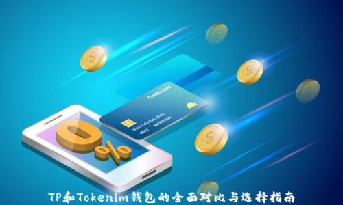 
TP和Tokenim钱包的全面对比与选择指南