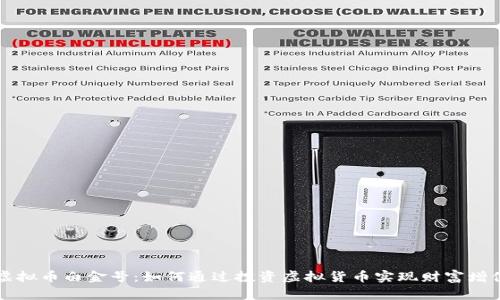 虚拟币白金号：如何通过投资虚拟货币实现财富增值