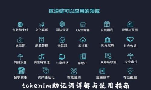 
tokenim助记词详解与使用指南
