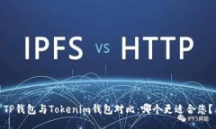 TP钱包与Tokenim钱包对比：