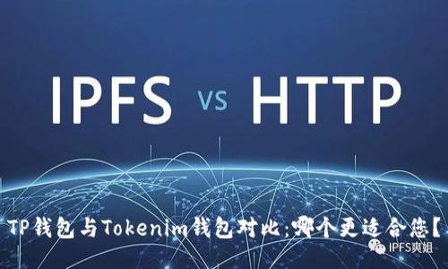 TP钱包与Tokenim钱包对比：哪个更适合您？