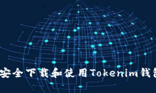  如何安全下载和使用Tokenim钱包App？