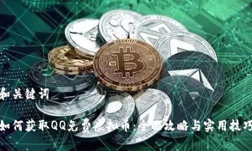 和关键词

如何获取QQ免费虚拟币：全面攻略与实用技巧
