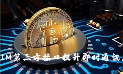 如何利用TokenIM第三方接口提升即时通讯应用的开发效率