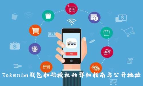 Tokenim钱包扫码授权的详细指南与公开地址