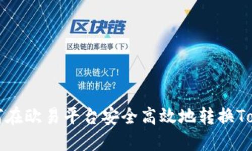 如何在欧易平台安全高效地转换Token