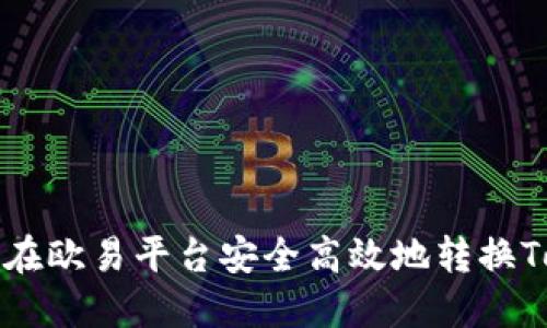 如何在欧易平台安全高效地转换Token