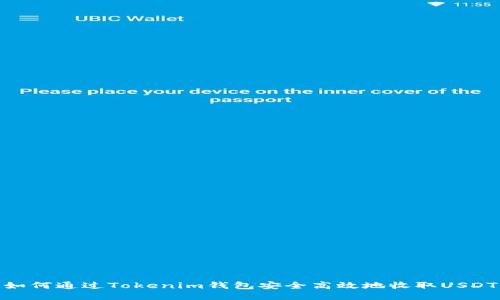如何通过Tokenim钱包安全高效地收取USDT