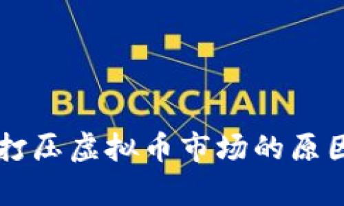 国内打压虚拟币市场的原因分析