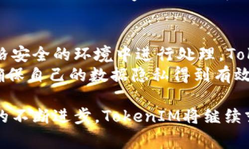 biao ti/biao tiTokenIM在中国办事处的地址与联系方式/biao ti

TokenIM, 中国办事处, 区块链技术/guanjianci

TokenIM简介
TokenIM是一家致力于区块链和加密货币技术发展的公司。该公司的主要产品是TokenIM钱包，这是一个安全、可靠的加密货币钱包，旨在为用户提供更好的资产管理解决方案。TokenIM钱包支持多种数字资产，并为用户提供了良好的用户体验。TokenIM还在不断探索区块链技术在各行各业中的应用，旨在推动整个行业的数字化转型。

TokenIM的中国办事处
TokenIM在中国的办事处位于中国的一线城市，主要用于处理与国内用户的沟通、业务拓展以及市场营销等相关事务。具体地址由于公司政策和市场变化可能会有所调整，如果您需要最新的地址信息，建议访问TokenIM的官方网站或者直接与公司客服取得联系。

TokenIM在中国市场的影响力
随着区块链技术的发展和加密货币的普及，TokenIM在中国市场的影响力逐渐增强。通过其高效安全的产品，TokenIM获得了大量用户的信任。同时，TokenIM也致力于与国内其他区块链公司合作，推动整个行业的进步。

客户支持与服务
TokenIM非常重视用户体验，为此公司在中国设立了专门的客户支持团队，随时为用户提供帮助。无论是技术问题、产品咨询还是交易安全方面的疑问，用户都可以通过官方网站或社交媒体与客服取得联系。TokenIM还定期举办线上线下的用户交流会，促进用户之间的互动和经验分享。

关于TokenIM钱包的安全性
安全性是所有加密货币钱包的首要考量，TokenIM在这方面采取了严格的措施。TokenIM钱包采用多重加密算法，确保用户资产的安全。此外，TokenIM还提供了备用金功能，防止用户因丢失访问权限而无法找回资产。同时，公司持续关注业内安全动态，及时更新安全措施，保护用户利益。

TokenIM的未来展望
TokenIM计划在未来进一步扩大在中国及其他亚洲市场的影响力。公司希望通过创新产品和优质服务，满足用户日益增长的需求。在技术发展和市场拓展方面，TokenIM也将持续发力，推动区块链技术在政府、金融、供应链及其他行业的应用。

常见问题解答
在了解了TokenIM的基本信息及其在中国的办事处后，以下是一些可能相关的问题以及详细解答。

问题一：如何确保TokenIM钱包的安全性？
TokenIM钱包的安全性依赖于多重因素，包括其加密算法、用户使用习惯以及网络环境等。首先，TokenIM采用了行业领先的加密技术，这意味着用户的私钥和交易数据都受到高强度的加密保护。此外，用户还可以通过设置复杂的密码、启用双重验证等方式进一步提高安全性。
为了确保钱包的安全，用户应避免将私钥透露给他人，定期更新密码，并尽量避免在公共Wi-Fi网络中访问钱包。此外，TokenIM还定期进行安全检查和系统更新，确保钱包在应对新兴安全威胁时能够及时升级防护措施。

问题二：TokenIM的客服如何联系？
用户如果在使用TokenIM的过程中遇到问题，或需要进一步咨询，可以通过多种渠道联系TokenIM的客服。最官方的方式是访问TokenIM的官方网站，在“联系我们”栏目中会提供客服邮箱、在线客服以及热线电话等信息。此外，TokenIM也在主流社交媒体平台上设有官方账号，用户可以通过这几个渠道进行咨询。
在联系客户服务时，建议用户提前准备好相关信息，如账户地址、问题描述等，以便客服能够更快地为您解决问题。TokenIM的客服团队通常响应迅速，能够及时帮助用户解决问题。

问题三：TokenIM钱包支持哪些数字资产？
TokenIM钱包支持多种主流的数字资产，包括比特币、以太坊、莱特币等。随着市场的发展，TokenIM也在不断扩展支持的币种范围，力求为用户提供更多的选择。支持的资产种类一般会在TokenIM的官方网站或应用程序中列出，并且用户可以根据自身需求选择合适的资产进行管理。
此外，TokenIM还提供对新兴加密货币和项目的支持，用户可以关注官方信息，随时了解最新支持的资产动态。TokenIM的目标是为用户提供一个多样化的资产管理平台，使得用户可以轻松管理和交易各种类型的数字资产。

问题四：TokenIM在区块链技术应用方面的表现如何？
TokenIM在区块链技术的应用上表现出色，致力于推动传统行业的数字化转型。TokenIM正在探索区块链在金融、供应链管理、数字身份认证等领域中的应用潜力，同时也与多家合作伙伴展开深入合作。
公司效仿一些成功案例，如基于区块链的供应链透明方案，来帮助企业提升运营效率，减少成本。同时，TokenIM积极参与区块链技术相关的研讨会和讲座，与行业内的专家分享见解，推动整个行业的技术进步与合作。

问题五：TokenIM如何处理用户数据隐私？
在数字资产管理中，用户数据隐私是极其重要的，TokenIM对此采取了高度重视的态度。公司遵循相关法律法规，确保用户的个人数据和交易记录均在严格安全的环境中进行处理。TokenIM不会私自出售或分享用户的个人信息，所有数据处理均基于用户同意。
此外，为了增强用户对数据安全的信任，TokenIM还提供了详细的隐私政策，包括用户信息的收集方式、存储及处理方式。用户可以随时查阅这些政策，以确保自己的数据隐私得到有效保护。

综上所述，TokenIM在中国市场的发展日新月异，不仅归功于公司自身对品质与创新的不懈追求，而且也与用户的支持和信任密不可分。随着区块链技术的不断进步，TokenIM将继续努力，创造出更安全、高效的数字资产管理平台。