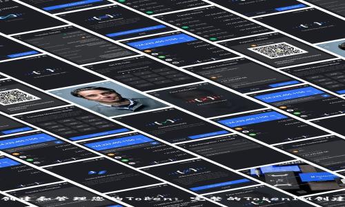 如何快速创建和管理您的Token: 完整的TokenIM创建流程指南