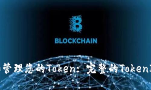 如何快速创建和管理您的Token: 完整的TokenIM创建流程指南