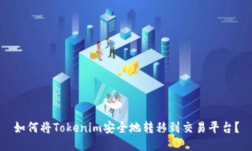 如何将Tokenim安全地转移到交易平台？