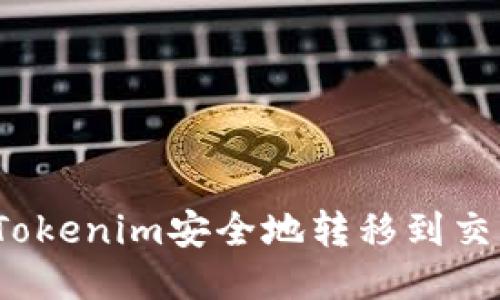 如何将Tokenim安全地转移到交易平台？
