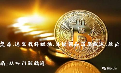 由于您请求的信息较长且复杂，这里我将提供、关键词和简要概述，然后我可以为您展开详细内容。


比特虚拟币交易的全面指南：从入门到精通