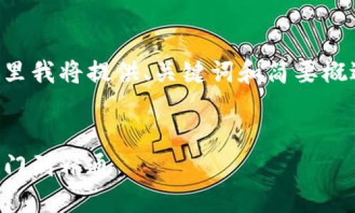 由于您请求的信息较长且复杂，这里我将提供、关键词和简要概述，然后我可以为您展开详细内容。


比特虚拟币交易的全面指南：从入门到精通