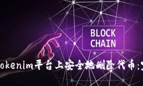 如何在Tokenim平台上安全地删除代币：完整指南