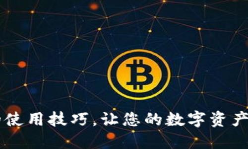 掌握IM钱包的使用技巧，让您的数字资产更安全更便捷