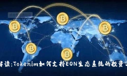 全面解读：Tokenim如何支持EON生态系统的投资与开发