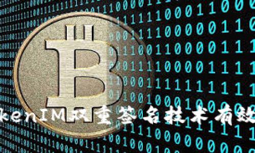 如何利用TokenIM双重签名技术有效提升安全性