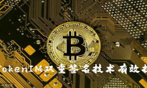 如何利用TokenIM双重签名技术有效提升安全性