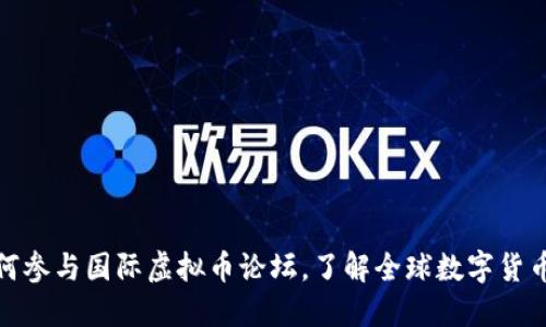: 如何参与国际虚拟币论坛，了解全球数字货币动向