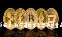 理解虚拟币晒单：如何有