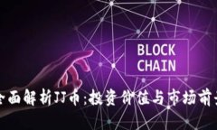 全面解析JJ币：投资价值与市场前景