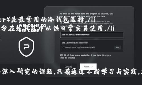 biao ti比特币虚拟货币百科知识/biao ti
guan jianci比特币, 虚拟货币, 区块链/guan jianci

引言
比特币（Bitcoin）是一种去中心化的数字货币，简称BTC。它依赖于一种名为区块链的技术，区块链是一种数字化的公共交易账本，记录了所有比特币的交易。自2009年由中本聪（Satoshi Nakamoto）首次提出以来，比特币在全球范围内引起了广泛的关注和讨论，成为虚拟货币领域的标志性代表。

比特币的背景与发展
比特币的概念在2008年与一篇论文《比特币：一种点对点的电子现金系统》中首次出现。这篇论文的作者中本聪，是一个至今仍存在争议的匿名人物。他提出了一种基于区块链技术的去中心化数字货币。2009年比特币代码的发布标志着比特币的正式诞生。

在最初的几年里，比特币主要被技术爱好者和一些早期投资者接受，交易量相对较小。而到了2013年，比特币的价格首次突破了1000美元，这使得更多的投资者开始关注这一新兴市场。此后，比特币的发展经历了多次监管政策、市场洗牌和技术革新，逐渐形成了今天相对成熟的虚拟货币市场。

比特币的工作原理
比特币的工作原理基于区块链技术，它封装了一系列交易的“区块”按照时间顺序连接在一起，形成链条。在比特币网络中，矿工通过解决复杂的数学问题来确认交易，并将其记录到区块链中。

比特币网络是去中心化的，也就是说没有任何一方对网络有绝对的控制权。所有参与者都可以平等地参与到交易和维护中。交易的信息是透明的，任何人都可以查看区块链，验证交易的真实性。因此，比特币被认为是安全和透明的货币形式。

比特币的优势与挑战
比特币的优势主要体现在以下几个方面：
ul
  listrong去中心化：/strong比特币无需中央机构介入，使其交易不受地理和政治因素的干扰。/li
  listrong匿名性：/strong虽然所有交易都透明记录在区块链中，但用户的身份是匿名的。/li
  listrong低交易费用：/strong与传统金融系统相比，比特币的交易费用相对较低。/li
/ul

然而，比特币也面临着不少挑战：
ul
  listrong价格波动性：/strong比特币市场价格波动极大，使其不适合作为一种稳定的货币。/li
  listrong监管政策：/strong各国政府对虚拟货币的监管政策尚不统一，有可能影响市场的稳定性。/li
  listrong技术风险：/strong虽然比特币的技术相对安全，但也存在被黑客攻击的风险。/li
/ul

比特币的应用
比特币可以用于多种场景，包括但不限于：
ul
  listrong在线支付：/strong越来越多的商家开始接受比特币支付。/li
  listrong投资理财：/strong比特币作为一种新兴的投资资产，受到投资者的青睐。/li
  listrong跨境转账：/strong比特币可以快速、便宜地进行国际转账。/li
/ul

结论
比特币作为一种新兴的虚拟货币，虽然面临着许多挑战，但其独特的去中心化特性和全球化的适应性，使其在未来可能会继续发挥重要作用。了解比特币的运作机制和市场动态，对于每一个希望进入这一领域的投资者或使用者来说，都是至关重要的。

常见问题解答

问题一：比特币是安全的吗？
比特币本质上是由区块链技术支撑的，这种技术在数据安全性和透明性方面具有很大优势。所有交易都是公开可查的，且无法被篡改。然而，这并不意味着比特币绝对安全。虽然区块链本身相对安全，但比特币保管和存储的方式很大程度上影响其安全性。

用户使用在线钱包或交易所存储比特币时，面临黑客攻击的风险。在过去的几年中，多家交易所曾遭遇黑客攻击，泄露了大量的比特币和用户信息。因此，用户需要选择安全性较高的钱包和交易所，并采取必要的安全措施，例如双重验证，保证自身资产的安全。

问题二：如何购买比特币？
购买比特币的方法有很多，以下是一些常用的方式：
ul
  listrong交易所购买：/strong通过主流的加密货币交易所（如币安、火币等）注册账号，完成身份认证后即可购买比特币。交易所上购买的比特币通常是在市场价格的基础上加上交易手续费。/li
  listrong点对点交易：/strong有些平台允许用户之间直接交易，通过线下交易或使用比特币ATM等方式进行购买。这种方式的价格灵活，但需要用户自己判断交易的安全性。/li
  listrong矿业获得：/strong通过设置矿机参与比特币的挖矿，成功挖到的比特币即可作为资产。不过，挖矿需要一定的硬件和电力成本，因此不适合所有人。/li
/ul

问题三：比特币的未来发展如何？
比特币的未来发展充满可能性，目前有几个趋势值得关注：
ul
  listrong监管政策：/strong随着比特币的普及，各国对虚拟货币的监管力度正在加大。未来的政策将直接影响比特币的市场发展和应用领域。/li
  listrong技术演进：/strong随着区块链技术的不断进步，比特币可能会面临竞争，其中包括许多新型的虚拟货币，它们可能在技术、应用等方面超越比特币。/li
  listrong机构投资者参与：/strong越来越多的传统金融机构和投资者开始认可比特币，推动其市场价格的发展，可能会使比特币成为一种主流资产。/li
/ul

问题四：比特币交易费用如何计算？
比特币的交易费用是由多个因素决定的，主要包括：
ul
  listrong网络拥堵情况：/strong当比特币网络交易量大时，交易者需要支付更高的交易费用，以便他们的交易能够被矿工优先处理。交易越拥堵，费用通常越高。/li
  listrong交易的字节大小：/strong比特币的交易费用通常是按字节计算的，交易越复杂，数据越多，费用也就越高。/li
  listrong选择的交易所：/strong不同交易所的费用结构可能有所不同，用户需要注意所选交易所对每笔交易收取的费用。/li
/ul

问题五：如何安全存储比特币？
存储比特币时要考虑安全性问题，这里有几个有效的方法：
ul
  listrong冷钱包：/strong冷钱包是指不连接到互联网的设备，通常被认为是最安全的存储方式。硬件钱包（如Ledger、Trezor）是最常用的冷钱包选择。/li
  listrong热钱包：/strong热钱包是在线钱包，虽然使用方便但更容易受到黑客攻击。建议将大部分资产存储在冷钱包，少部分在热钱包中以供日常交易使用。/li
  listrong备份和加密：/strong用户要定期备份钱包信息，并确保使用强密码或助记词进行加密，以防丢失或被他人获取。/li
/ul

结论
比特币及其相关的虚拟货币，代表了一种新的金融交易方式，虽然存在多种风险和挑战，但其背后的技术和市场趋势都是值得深入研究的课题。只有通过不断学习与实践，才能在这个充满变化的市场中把握机会。