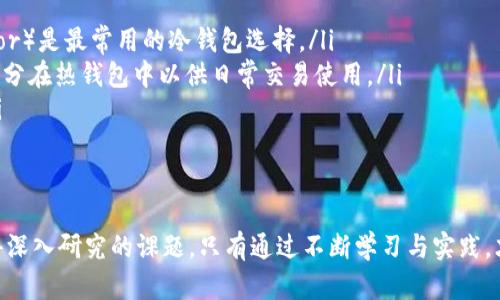 biao ti比特币虚拟货币百科知识/biao ti
guan jianci比特币, 虚拟货币, 区块链/guan jianci

引言
比特币（Bitcoin）是一种去中心化的数字货币，简称BTC。它依赖于一种名为区块链的技术，区块链是一种数字化的公共交易账本，记录了所有比特币的交易。自2009年由中本聪（Satoshi Nakamoto）首次提出以来，比特币在全球范围内引起了广泛的关注和讨论，成为虚拟货币领域的标志性代表。

比特币的背景与发展
比特币的概念在2008年与一篇论文《比特币：一种点对点的电子现金系统》中首次出现。这篇论文的作者中本聪，是一个至今仍存在争议的匿名人物。他提出了一种基于区块链技术的去中心化数字货币。2009年比特币代码的发布标志着比特币的正式诞生。

在最初的几年里，比特币主要被技术爱好者和一些早期投资者接受，交易量相对较小。而到了2013年，比特币的价格首次突破了1000美元，这使得更多的投资者开始关注这一新兴市场。此后，比特币的发展经历了多次监管政策、市场洗牌和技术革新，逐渐形成了今天相对成熟的虚拟货币市场。

比特币的工作原理
比特币的工作原理基于区块链技术，它封装了一系列交易的“区块”按照时间顺序连接在一起，形成链条。在比特币网络中，矿工通过解决复杂的数学问题来确认交易，并将其记录到区块链中。

比特币网络是去中心化的，也就是说没有任何一方对网络有绝对的控制权。所有参与者都可以平等地参与到交易和维护中。交易的信息是透明的，任何人都可以查看区块链，验证交易的真实性。因此，比特币被认为是安全和透明的货币形式。

比特币的优势与挑战
比特币的优势主要体现在以下几个方面：
ul
  listrong去中心化：/strong比特币无需中央机构介入，使其交易不受地理和政治因素的干扰。/li
  listrong匿名性：/strong虽然所有交易都透明记录在区块链中，但用户的身份是匿名的。/li
  listrong低交易费用：/strong与传统金融系统相比，比特币的交易费用相对较低。/li
/ul

然而，比特币也面临着不少挑战：
ul
  listrong价格波动性：/strong比特币市场价格波动极大，使其不适合作为一种稳定的货币。/li
  listrong监管政策：/strong各国政府对虚拟货币的监管政策尚不统一，有可能影响市场的稳定性。/li
  listrong技术风险：/strong虽然比特币的技术相对安全，但也存在被黑客攻击的风险。/li
/ul

比特币的应用
比特币可以用于多种场景，包括但不限于：
ul
  listrong在线支付：/strong越来越多的商家开始接受比特币支付。/li
  listrong投资理财：/strong比特币作为一种新兴的投资资产，受到投资者的青睐。/li
  listrong跨境转账：/strong比特币可以快速、便宜地进行国际转账。/li
/ul

结论
比特币作为一种新兴的虚拟货币，虽然面临着许多挑战，但其独特的去中心化特性和全球化的适应性，使其在未来可能会继续发挥重要作用。了解比特币的运作机制和市场动态，对于每一个希望进入这一领域的投资者或使用者来说，都是至关重要的。

常见问题解答

问题一：比特币是安全的吗？
比特币本质上是由区块链技术支撑的，这种技术在数据安全性和透明性方面具有很大优势。所有交易都是公开可查的，且无法被篡改。然而，这并不意味着比特币绝对安全。虽然区块链本身相对安全，但比特币保管和存储的方式很大程度上影响其安全性。

用户使用在线钱包或交易所存储比特币时，面临黑客攻击的风险。在过去的几年中，多家交易所曾遭遇黑客攻击，泄露了大量的比特币和用户信息。因此，用户需要选择安全性较高的钱包和交易所，并采取必要的安全措施，例如双重验证，保证自身资产的安全。

问题二：如何购买比特币？
购买比特币的方法有很多，以下是一些常用的方式：
ul
  listrong交易所购买：/strong通过主流的加密货币交易所（如币安、火币等）注册账号，完成身份认证后即可购买比特币。交易所上购买的比特币通常是在市场价格的基础上加上交易手续费。/li
  listrong点对点交易：/strong有些平台允许用户之间直接交易，通过线下交易或使用比特币ATM等方式进行购买。这种方式的价格灵活，但需要用户自己判断交易的安全性。/li
  listrong矿业获得：/strong通过设置矿机参与比特币的挖矿，成功挖到的比特币即可作为资产。不过，挖矿需要一定的硬件和电力成本，因此不适合所有人。/li
/ul

问题三：比特币的未来发展如何？
比特币的未来发展充满可能性，目前有几个趋势值得关注：
ul
  listrong监管政策：/strong随着比特币的普及，各国对虚拟货币的监管力度正在加大。未来的政策将直接影响比特币的市场发展和应用领域。/li
  listrong技术演进：/strong随着区块链技术的不断进步，比特币可能会面临竞争，其中包括许多新型的虚拟货币，它们可能在技术、应用等方面超越比特币。/li
  listrong机构投资者参与：/strong越来越多的传统金融机构和投资者开始认可比特币，推动其市场价格的发展，可能会使比特币成为一种主流资产。/li
/ul

问题四：比特币交易费用如何计算？
比特币的交易费用是由多个因素决定的，主要包括：
ul
  listrong网络拥堵情况：/strong当比特币网络交易量大时，交易者需要支付更高的交易费用，以便他们的交易能够被矿工优先处理。交易越拥堵，费用通常越高。/li
  listrong交易的字节大小：/strong比特币的交易费用通常是按字节计算的，交易越复杂，数据越多，费用也就越高。/li
  listrong选择的交易所：/strong不同交易所的费用结构可能有所不同，用户需要注意所选交易所对每笔交易收取的费用。/li
/ul

问题五：如何安全存储比特币？
存储比特币时要考虑安全性问题，这里有几个有效的方法：
ul
  listrong冷钱包：/strong冷钱包是指不连接到互联网的设备，通常被认为是最安全的存储方式。硬件钱包（如Ledger、Trezor）是最常用的冷钱包选择。/li
  listrong热钱包：/strong热钱包是在线钱包，虽然使用方便但更容易受到黑客攻击。建议将大部分资产存储在冷钱包，少部分在热钱包中以供日常交易使用。/li
  listrong备份和加密：/strong用户要定期备份钱包信息，并确保使用强密码或助记词进行加密，以防丢失或被他人获取。/li
/ul

结论
比特币及其相关的虚拟货币，代表了一种新的金融交易方式，虽然存在多种风险和挑战，但其背后的技术和市场趋势都是值得深入研究的课题。只有通过不断学习与实践，才能在这个充满变化的市场中把握机会。