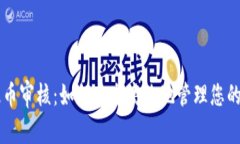 虚拟币提币审核：如何安全高效地管理您的数字