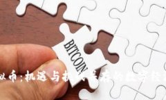 东北虚拟币：机遇与挑战并存的数字经济新领域