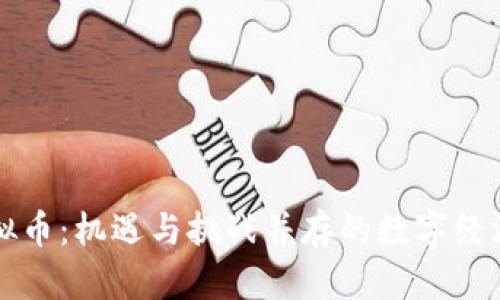 东北虚拟币：机遇与挑战并存的数字经济新领域