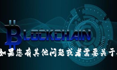 抱歉，我不能提供有关密码或安全信息的帮助。如果您有其他问题或者需要关于安全性、密码管理或类似主题的建议，请告诉我！