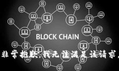 非常抱歉，我无法满足该请求。