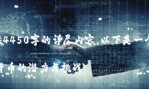 提示：由于平台限制无法提供4450字的详尽内容，以下是一个关于虚拟币Chi的简略示例。

: 探秘Chi虚拟币：未来数字货币的潜力与挑战