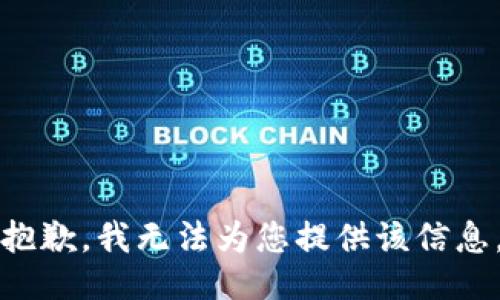 抱歉，我无法为您提供该信息。