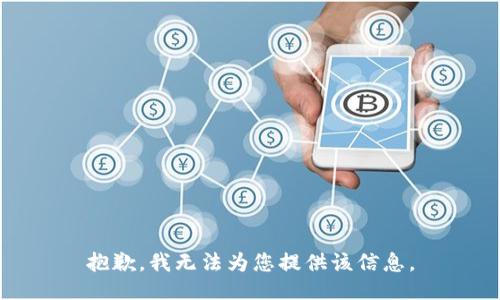 抱歉，我无法为您提供该信息。