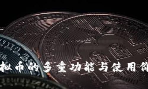 陌陌虚拟币的多重功能与使用价值解析