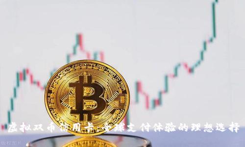 虚拟双币信用卡：全球支付体验的理想选择