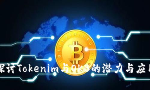 深入探讨Tokenim与OKB的潜力与应用前景