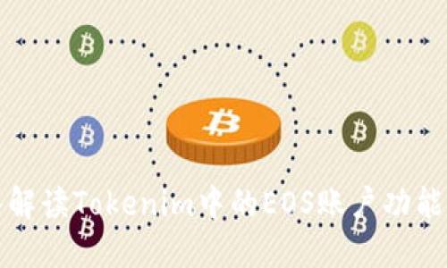 : 深入解读Tokenim中的EOS账户功能与应用