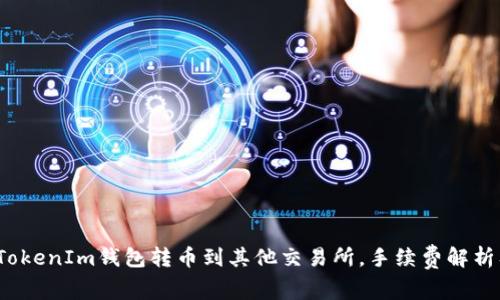  如何通过TokenIm钱包转币到其他交易所，手续费解析及降低策略
