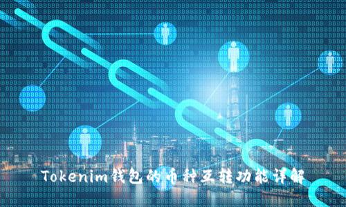 Tokenim钱包的币种互转功能详解