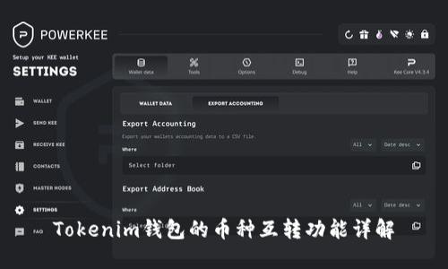 Tokenim钱包的币种互转功能详解