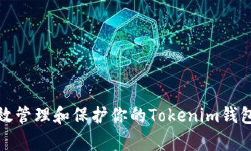 如何有效管理和保护你的Tokenim钱包助记词