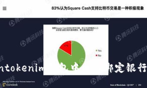 如何在Tokentokenim钱包中成功绑定银行卡：全面指南